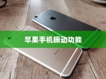 苹果手机振动功能会坏掉吗？解析振动机制与保养建议