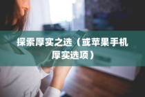 苹果手机的厚度，探索厚实之选