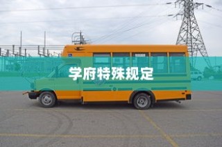 电车禁入学府，特殊规定下的大学校园管理新举措