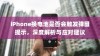 iPhone换电池是否会触发弹窗提示，深度解析与应对建议