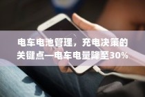 电车电池管理，电量降至30%时充电决策的关键点探讨