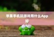 苹果手机玩游戏用什么App好