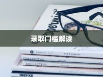 大学录取分数线解读与指南，助力学子圆梦校园