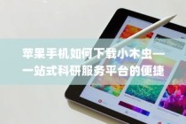 苹果手机如何下载小木虫—一站式科研服务平台的便捷获取方式