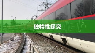 电车名称中的镜子元素，独特之处探究