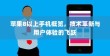 苹果8以上手机概览，技术革新与用户体验的飞跃