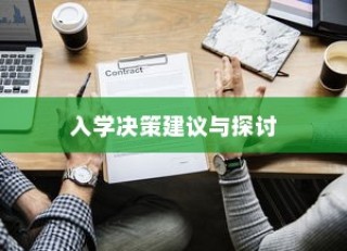 解读大学录取后的选择，入学与否的决策建议与探讨