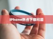 iPhone热点下载问题解析，为何无法下载？