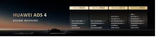 华为发布ADS 4等解决方案，携手伙伴共探智能驾驶未来之路