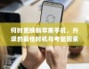 何时更换新苹果手机，升级的最佳时机与考量因素