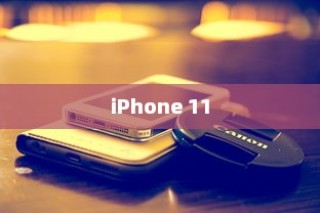 iPhone 11，值得购买吗？
