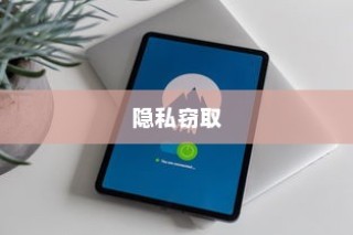 苹果手机Siri是否会窃取隐私？