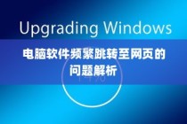 电脑软件跳转至网页问题解析与解决方案