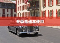 冬季电动车驰骋无忧，电动车使用与维护全攻略