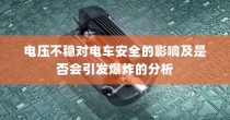电车龙头改造详解，可行性、注意事项与改造步骤全探讨