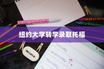 纽约大学转学录取托福，探索转学路径与托福考试的重要性