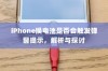iPhone换电池是否会触发弹窗提示，解析与探讨