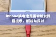 iPhone换电池是否会触发弹窗提示，解析与探讨