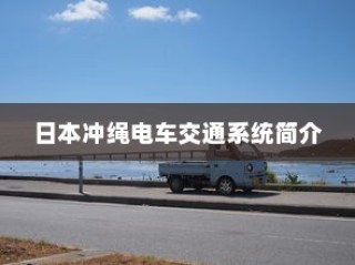 日本冲绳电车交通系统概览