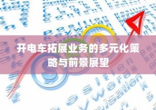 九号大电池电车的优势、使用可行性及注意事项深度解析与探讨