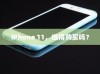 iPhone 11，值得购买吗？