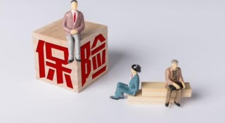 保险的三大功能是什么 看完就明白了