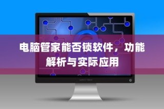 电脑管家软件锁定功能解析及实际应用体验