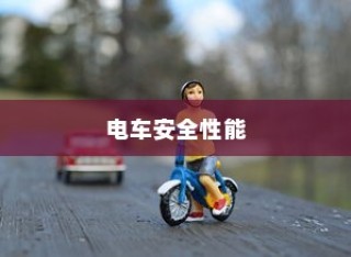 探究电车安全性能，预防电车停车自燃的措施与知识解析