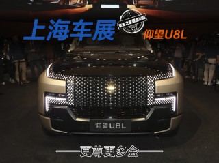黑金会员仰望U8L豪华巨制亮相上海车展，超越库里南，震撼登场！