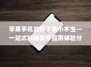 苹果手机如何下载小木虫—一站式科研助手应用体验分享