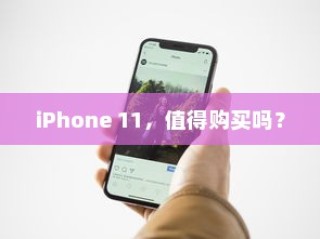 iPhone 11，值得购买吗？