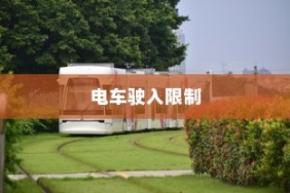 电车通行至高陵，现状与出行指南