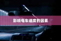电车速度性能深度解析，影响电车速度的关键因素揭秘。