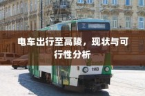 电车出行至高陵，现状与可行性探讨