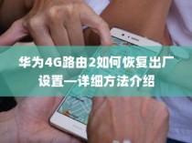 华为4G路由2如何恢复出厂设置—详细方法介绍