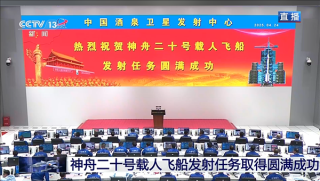 神舟二十号载人飞船发射任务圆满成功，现场大红屏见证辉煌时刻！