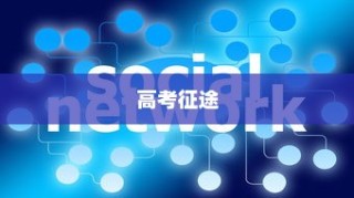 高考征途的刻苦拼搏，青春岁月的奋斗篇章