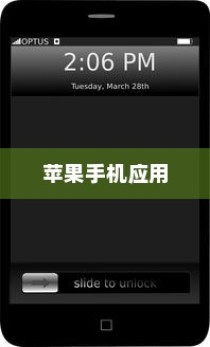 手机语音拨号功能的普及与应用，以苹果手机为例