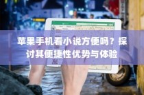 苹果手机看小说方便吗？探讨其便捷性优势与体验