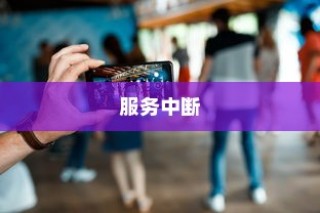 继王者荣耀、QQ之后，美团外卖也遭遇短暂服务中断