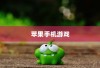 苹果手机玩游戏用什么App好