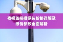 夜视监控摄像头价格详解及报价参数全面解析