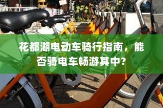 花都湖电动车骑行攻略，畅游湖光山色，电车之旅指南