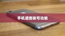 手机可以语音播号吗？苹果设备的功能解析