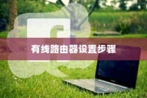 有线路由器的设置步骤与注意事项