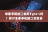 苹果手机接口会用Type-C吗？探讨未来手机接口的发展趋势