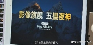 OPPO Find X8 Ultra首度亮相，五摄夜拍惊艳升级，珠峰级影像震撼体验
