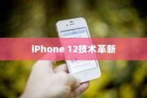 iPhone 12革新了什么技术，一场科技与艺术的融合盛宴