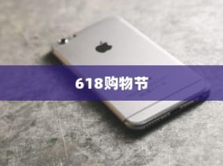 618购物节，值得推荐购买苹果手机吗？
