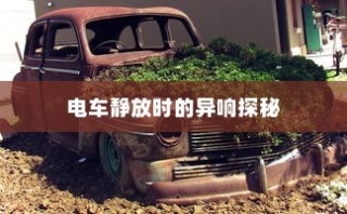 电车无需备胎的深度解析与前瞻展望